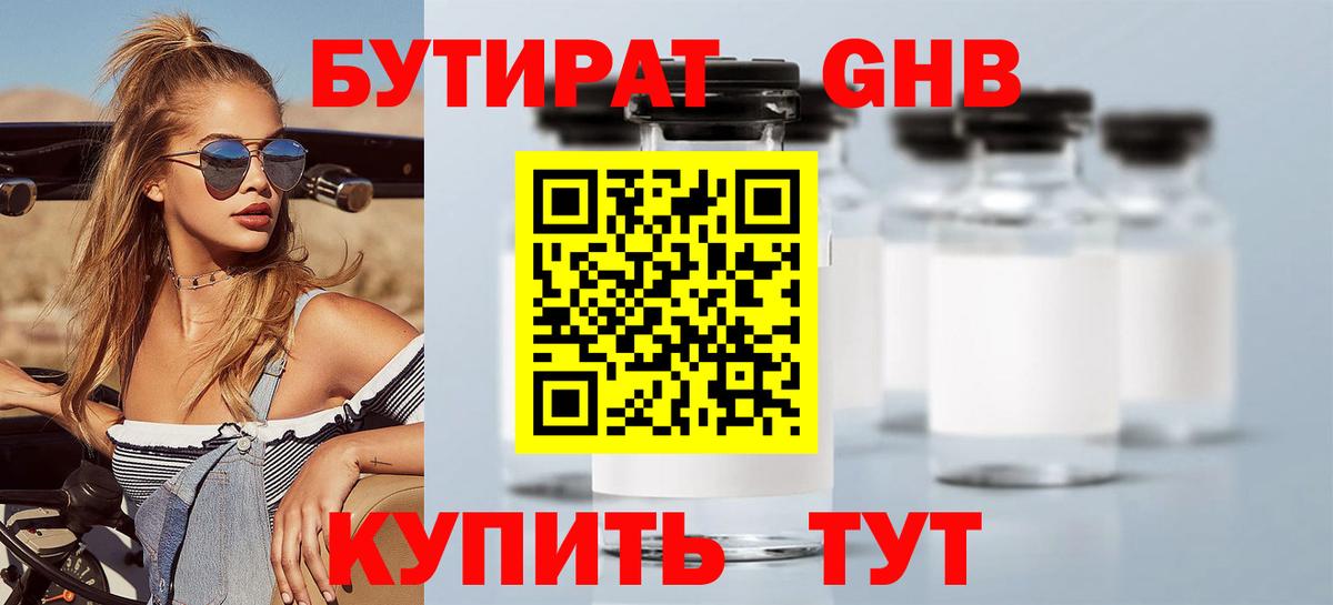 Бутират оксибутират Нефтекумск