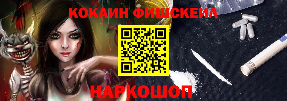 КОКАИН FishScale Нефтекумск